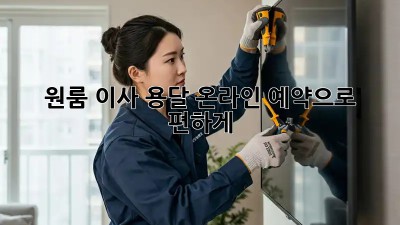 원룸 이사? 용달 온라인 예약으로 편하게!