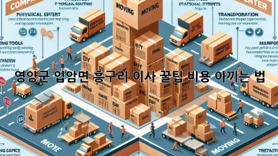 영양군 입암면 흥구리 이사 꿀팁🍯 비용 아끼는 법!