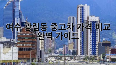 여수 광림동 중고차 가격 비교 완벽 가이드