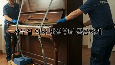 사무실 이사? 방역부터 꼼꼼하게!
