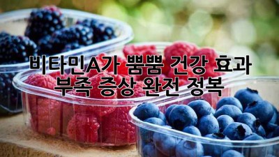 ✨ 비타민A가 뿜뿜! 건강 효과 & 부족 증상 완전 정복 🥕