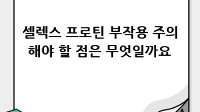 셀렉스 프로틴: 종류별 효과, 부작용, 선택 가이드