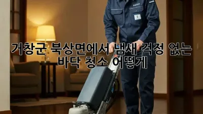 거창군 북상면에서 냄새 걱정 없는 바닥 청소, 어떻게?