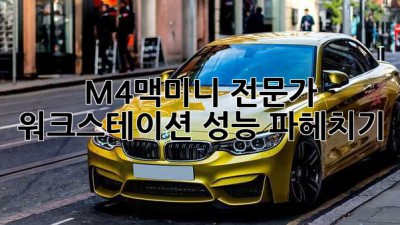 M4맥미니: 전문가 워크스테이션🛠️ 성능 파헤치기!
