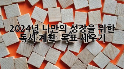 2024년, 나만의 성장을 위한 독서 계획 & 목표 세우기